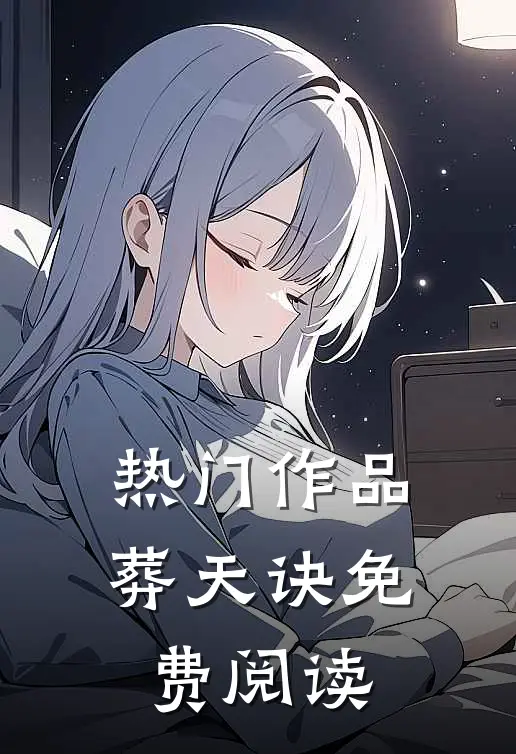 热门作品葬天诀免费阅读