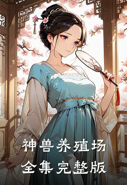 神兽养殖场全集完整版