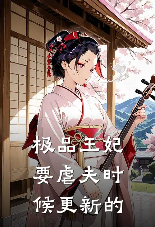 极品王妃要虐夫时候更新的