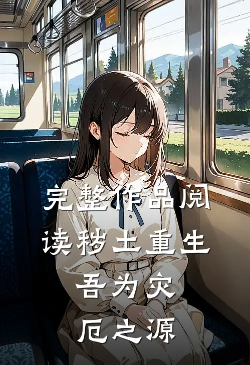 完整作品阅读秽土重生,吾为灾厄之源