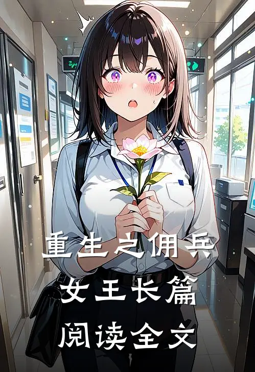 重生之佣兵女王长篇阅读全文