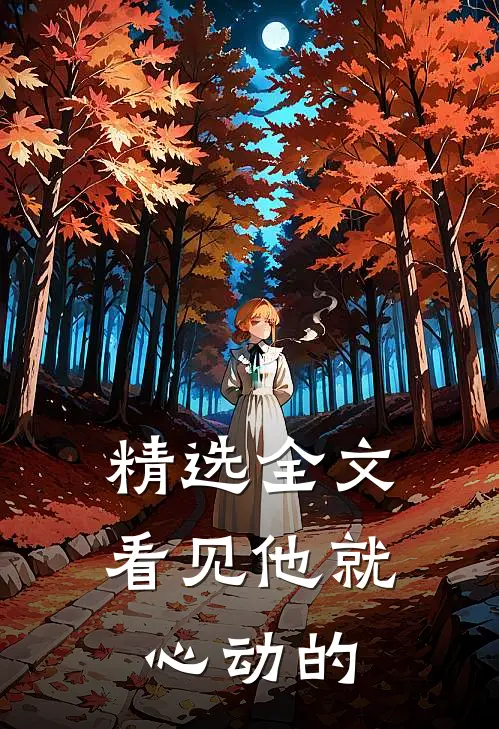 精选全文看见他就心动的
