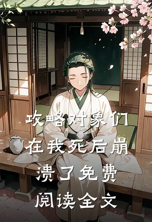攻略对象们在我死后崩溃了免费阅读全文
