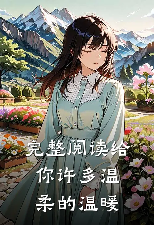 完整阅读给你许多温柔的温暖
