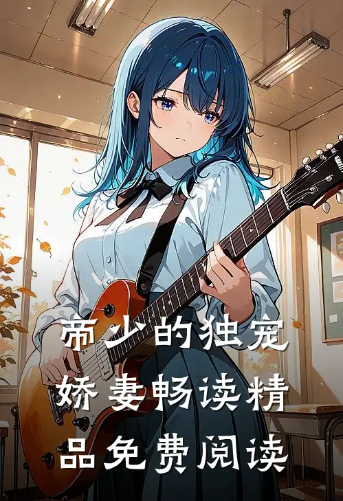 帝少的独宠娇妻畅读精品免费阅读