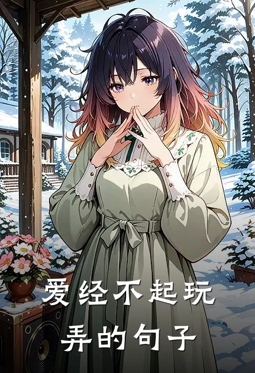 爱经不起玩弄的句子