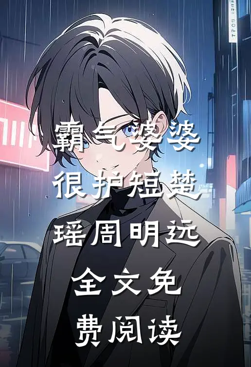 霸气婆婆很护短楚瑶周明远全文免费阅读