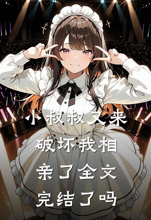 小叔叔又来破坏我相亲了全文完结了吗