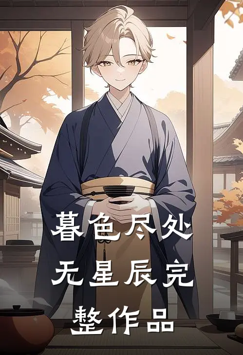 暮色尽处无星辰完整作品