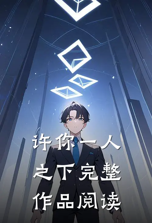 许你一人之下完整作品阅读