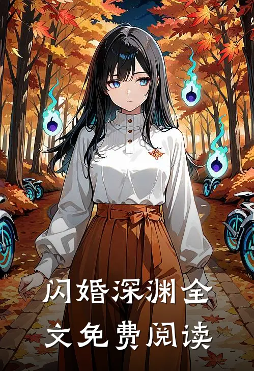 闪婚深渊全文免费阅读