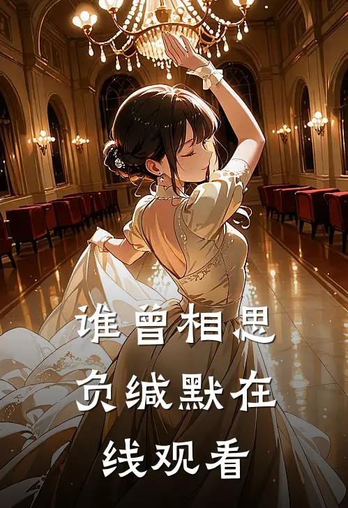 谁曾相思负缄默在线观看