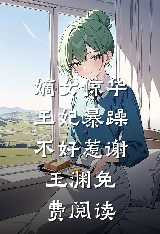 嫡女惊华王妃暴躁不好惹谢玉渊免费阅读