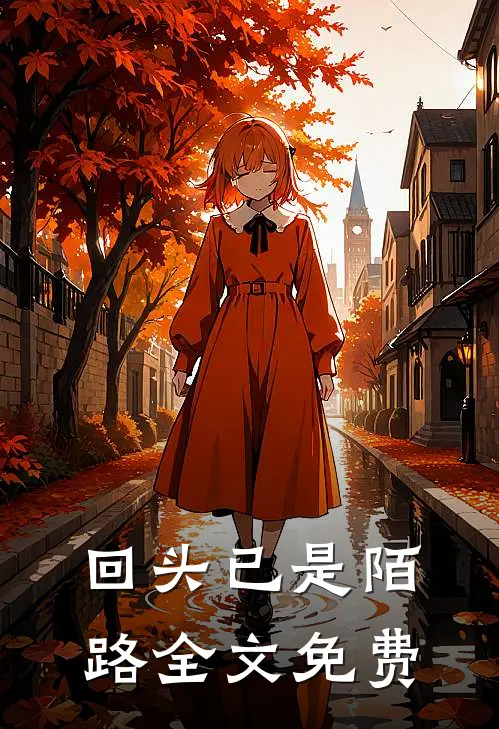 回头已是陌路全文免费