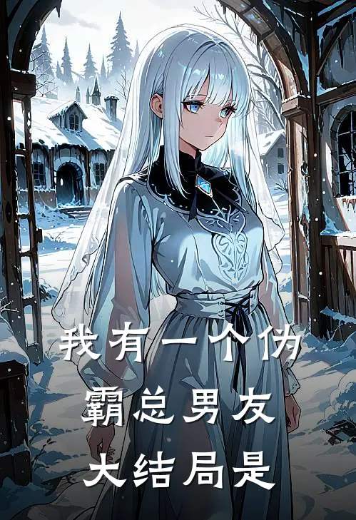 我有一个伪霸总男友大结局是