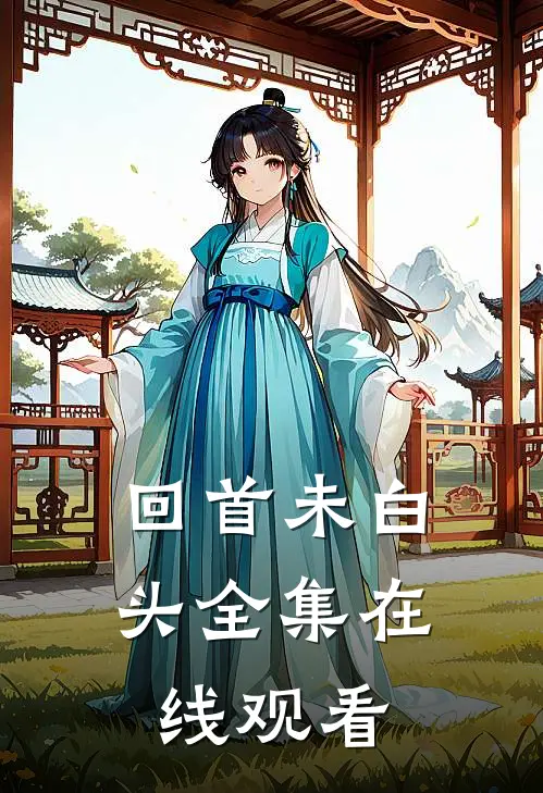 回首未白头全集在线观看