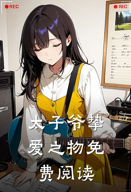 太子爷挚爱之物免费阅读