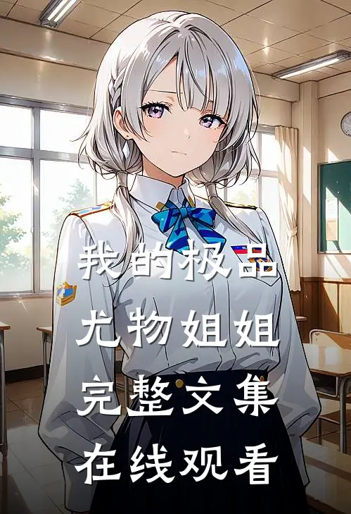 我的极品尤物姐姐完整文集在线观看