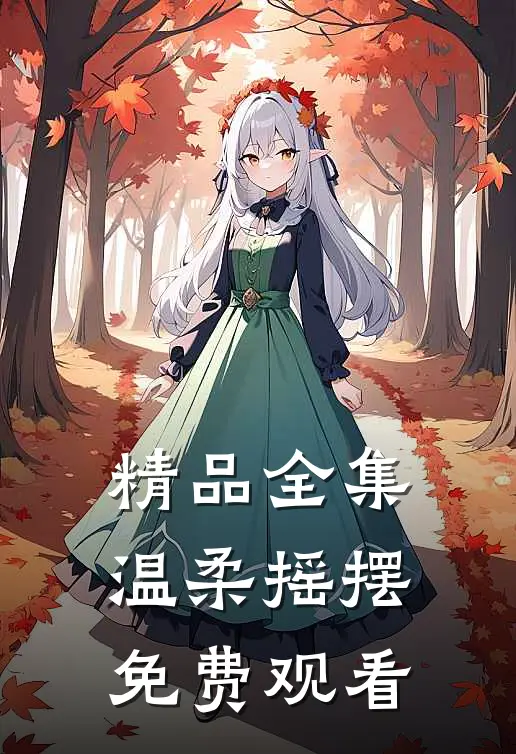 精品全集温柔摇摆免费观看
