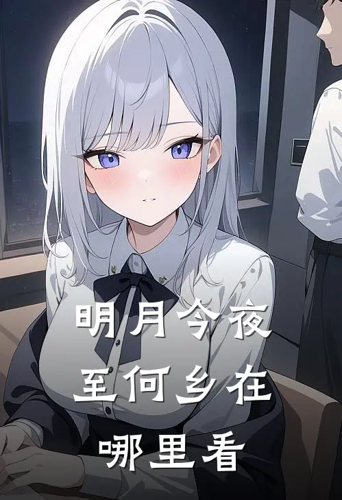明月今夜至何乡在哪里看