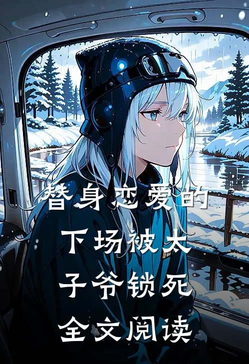 替身恋爱的下场被太子爷锁死全文阅读
