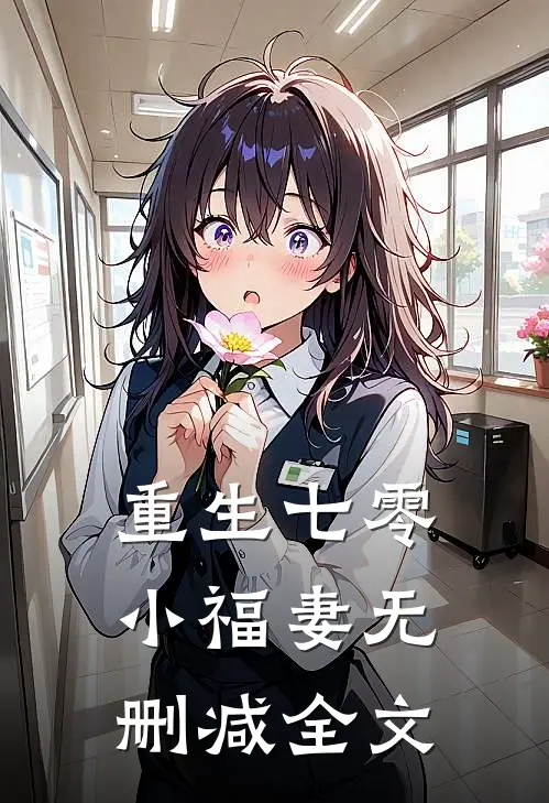 重生七零小福妻无删减全文