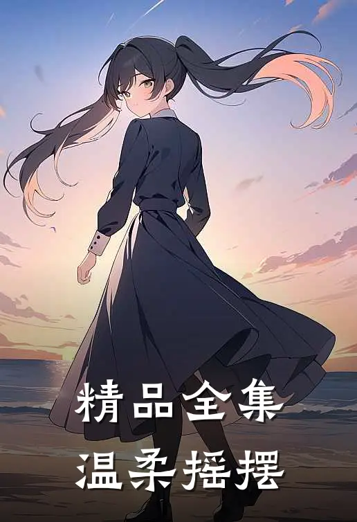 精品全集温柔摇摆