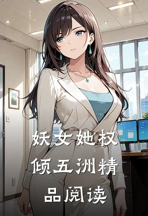 妖女她权倾五洲精品阅读