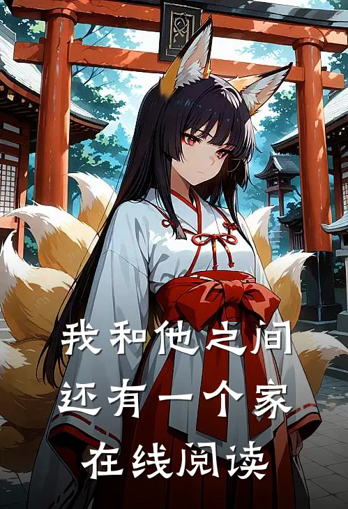 我和他之间还有一个家在线阅读