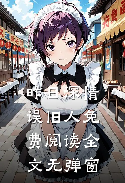 昨日深情误旧人免费阅读全文无弹窗