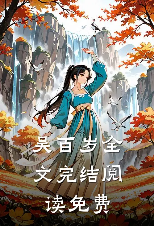 吴百岁全文完结阅读免费