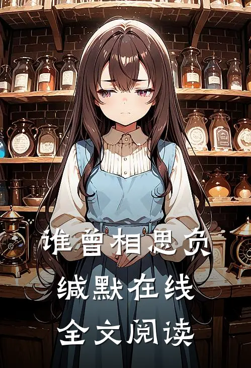 谁曾相思负缄默在线全文阅读
