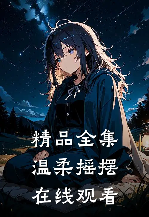 精品全集温柔摇摆在线观看