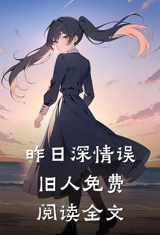 昨日深情误旧人免费阅读全文
