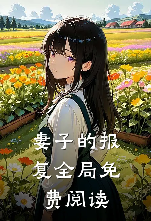 妻子的报复全局免费阅读