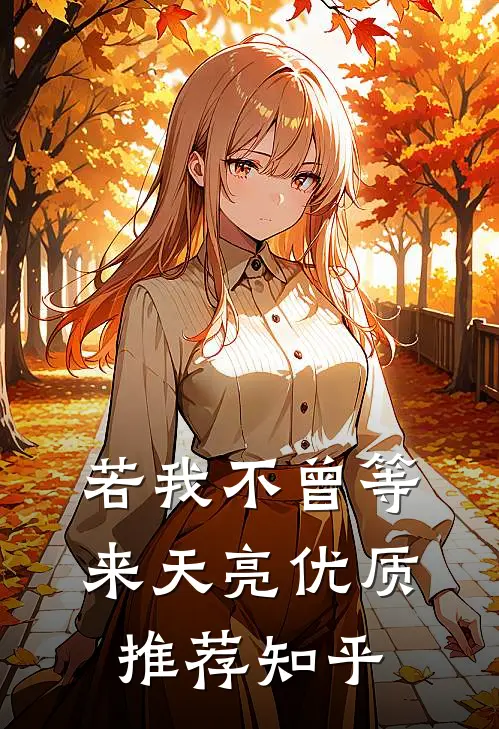 若我不曾等来天亮优质推荐知乎