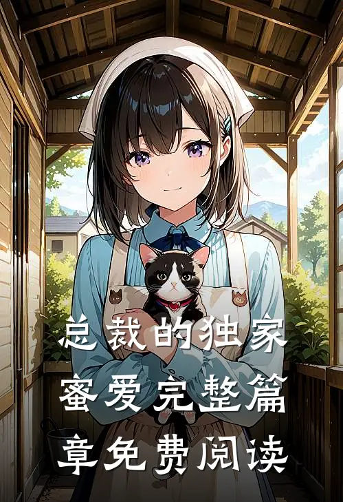 总裁的独家蜜爱完整篇章免费阅读