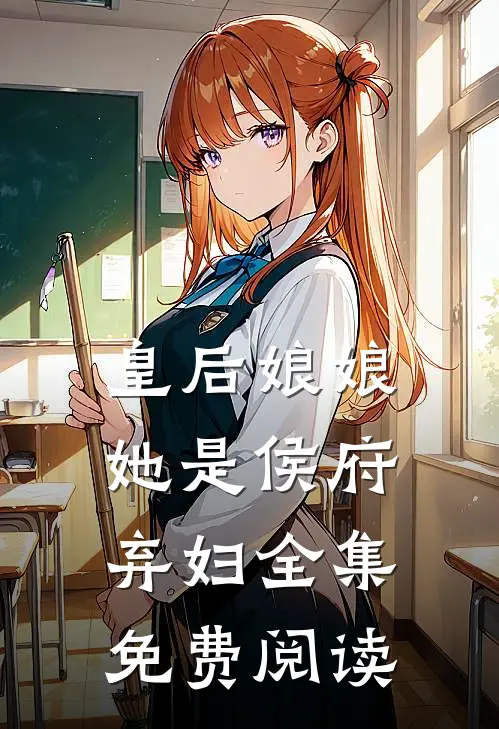 皇后娘娘她是侯府弃妇全集免费阅读