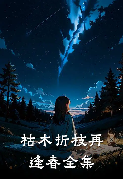 枯木折枝再逢春全集