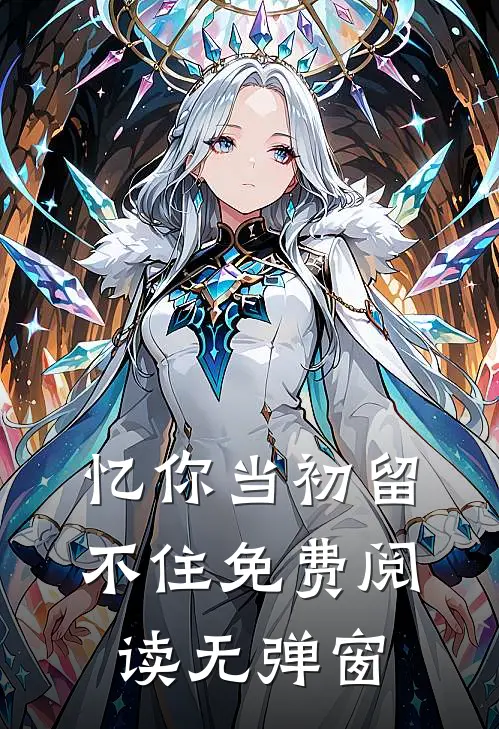 忆你当初留不住免费阅读无弹窗