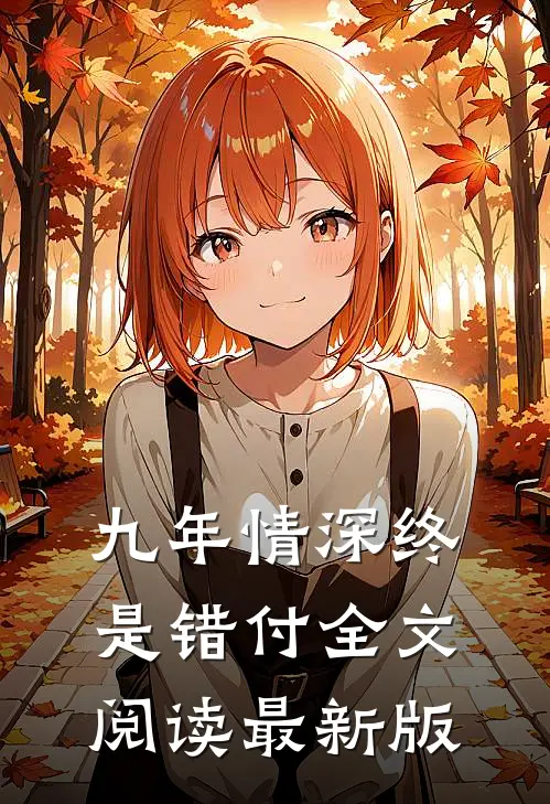 九年情深终是错付全文阅读最新版
