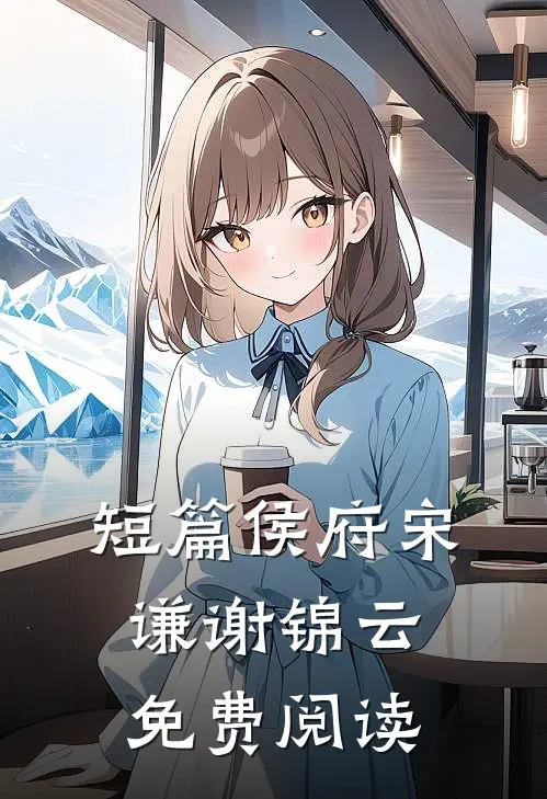 短篇侯府宋谦谢锦云免费阅读