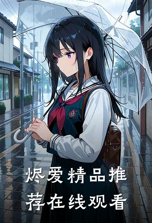 烬爱精品推荐在线观看