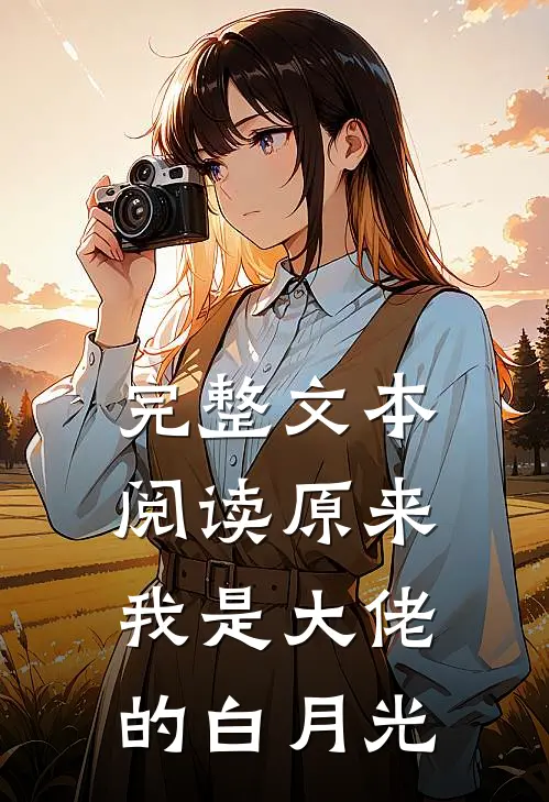 完整文本阅读原来我是大佬的白月光