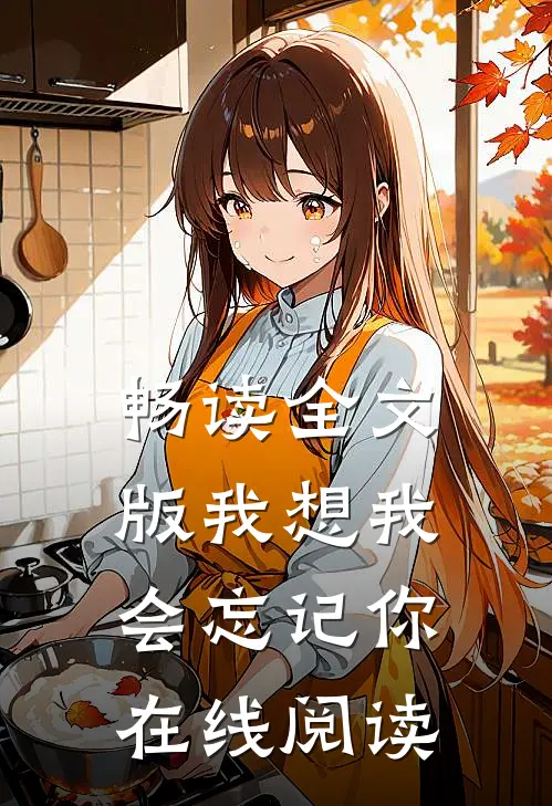 畅读全文版我想我会忘记你在线阅读