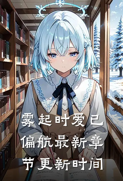 雾起时爱已偏航最新章节更新时间