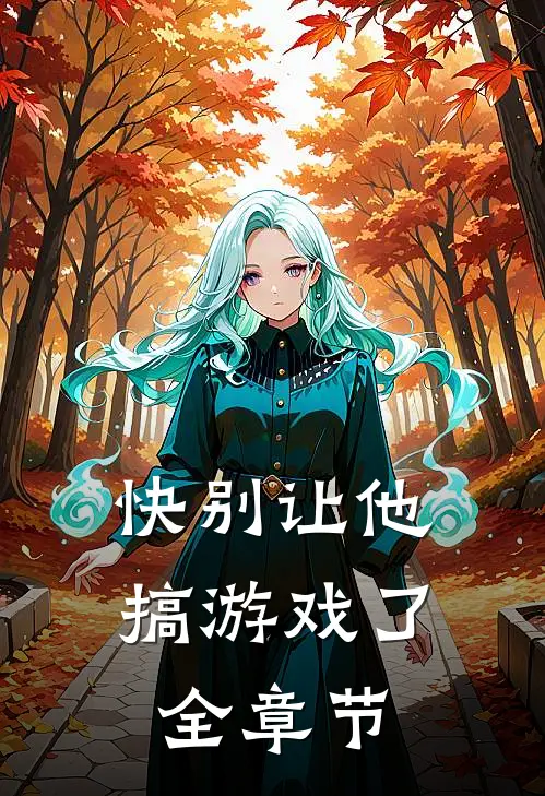 快别让他搞游戏了全章节