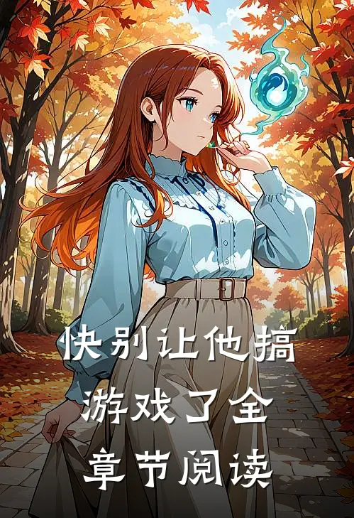 快别让他搞游戏了全章节阅读