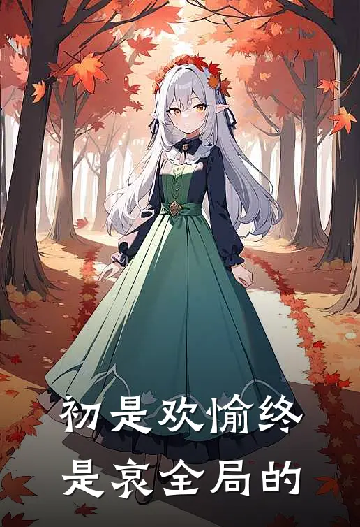 初是欢愉终是哀全局的