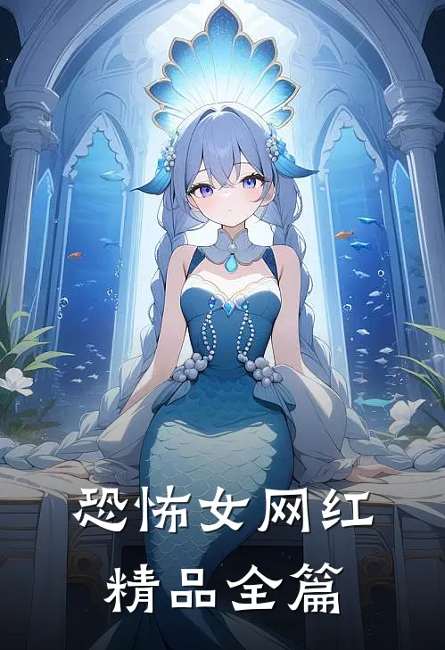 恐怖女网红精品全篇